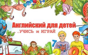 Английский и русский для дошкольников и для школьников